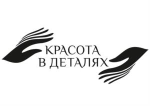 КРАСОТА В ДЕТАЛЯХ