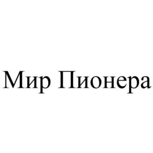 Мир Пионера