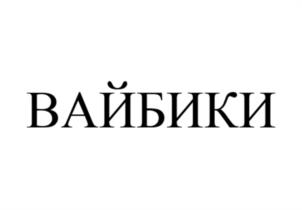 ВАЙБИКИ