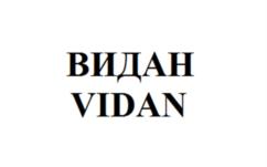 ВИДАН VIDAN