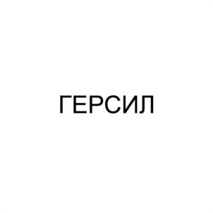 ГЕРСИЛ