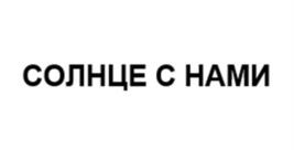 СОЛНЦЕ С НАМИ