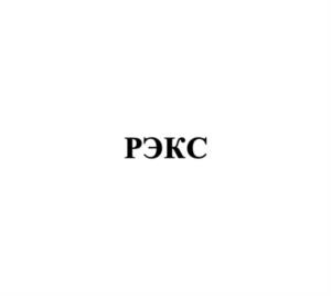 РЭКС