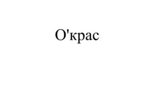 O'крас