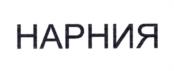 НАРНИЯ