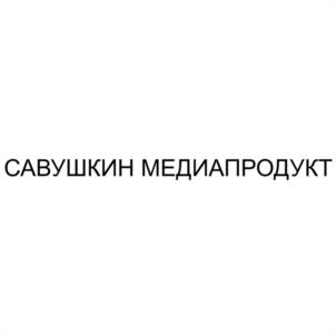 САВУШКИН МЕДИАПРОДУКТ