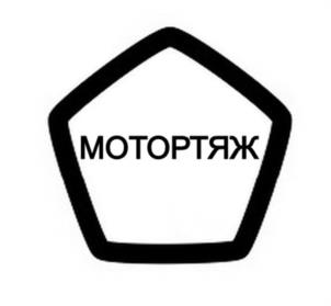 МОТОРТЯЖ