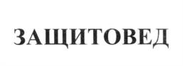 ЗАЩИТОВЕД