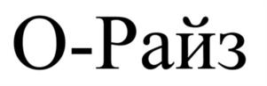 О-Райз