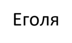 Еголя