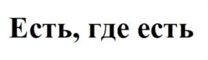 Есть, где есть