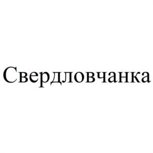 Свердловчанка
