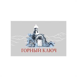 ГОРНЫЙ КЛЮЧ