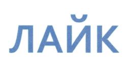 ЛАЙК