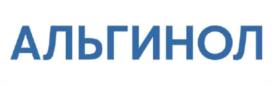 АЛЬГИНОЛ