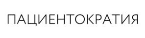 ПАЦИЕНТОКРАТИЯ