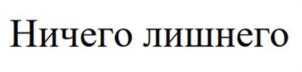 Ничего лишнего