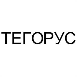 ТЕГОРУС