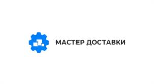 МАСТЕР ДОСТАВКИ