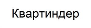Квартиндер