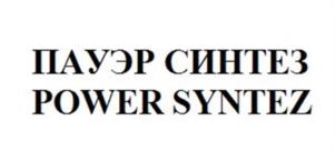 ПАУЭР СИНТЕЗ POWER SYNTEZ