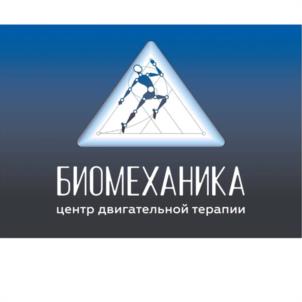 БИОМЕХАНИКА центр двигательной терапии