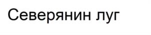 Северянин луг
