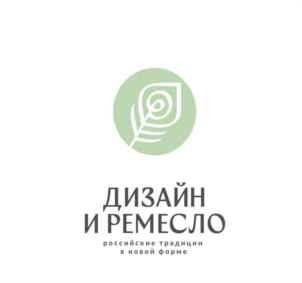 ДИЗАЙН И РЕМЕСЛО российские традиции в новой форме