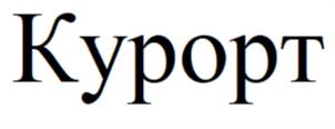 Курорт
