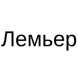 Лемьер