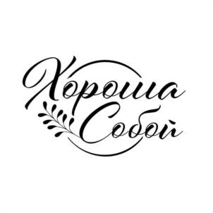 Хороша Собой