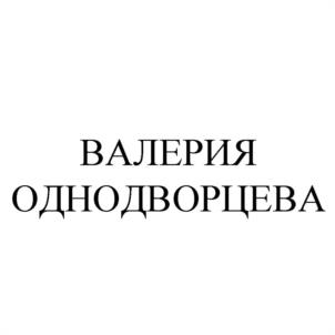 ВАЛЕРИЯ ОДНОДВОРЦЕВА
