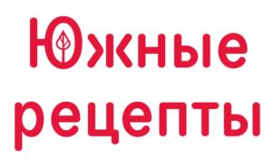 Южные рецепты