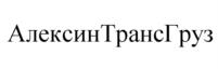 АлексинТрансГруз
