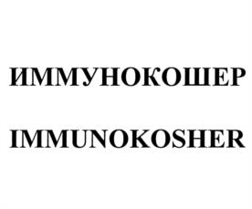 ИММУНОКОШЕР IMMUNOKOSHER