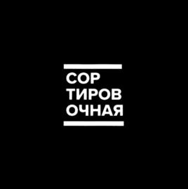 СОРТИРОВОЧНАЯ