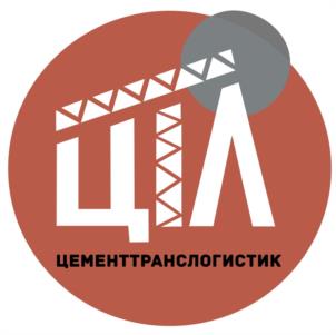 ЦТЛ ЦЕМЕНТТРАНСЛОГИСТИК