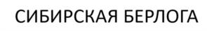 СИБИРСКАЯ БЕРЛОГА