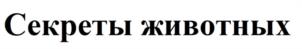 Секреты животных