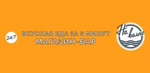 24/7 ВКУСНАЯ ЕДА ЗА 5 МИНУТ МАГАЗИН-БАР На волне
