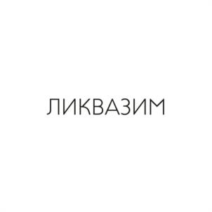 ЛИКВАЗИМ