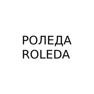 РОЛЕДА ROLEDA