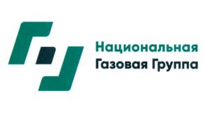 Национальная Газовая Группа