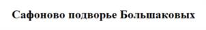 Сафоново подворье Большаковых