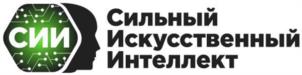 СИИ Сильный Искусственный Интеллект
