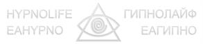 HYPNOLIFE ЕАHYPNO ГИПНОЛАЙФ ЕАГИПНО