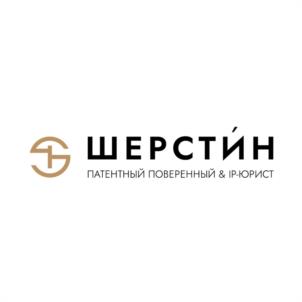 ШЕРСТИН ПАТЕНТНЫЙ ПОВЕРЕННЫЙ & IP-ЮРИСТ