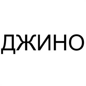 ДЖИНО