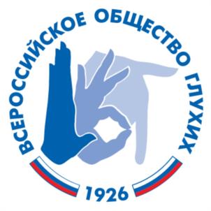 ВСЕРОССИЙСКОЕ ОБЩЕСТВО ГЛУХИХ 1926