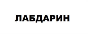 ЛАБДАРИН